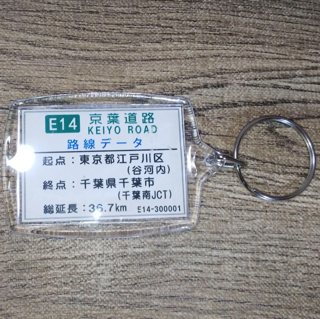 高速道路 道路標識キーホルダー(京葉道路 穴川IC)