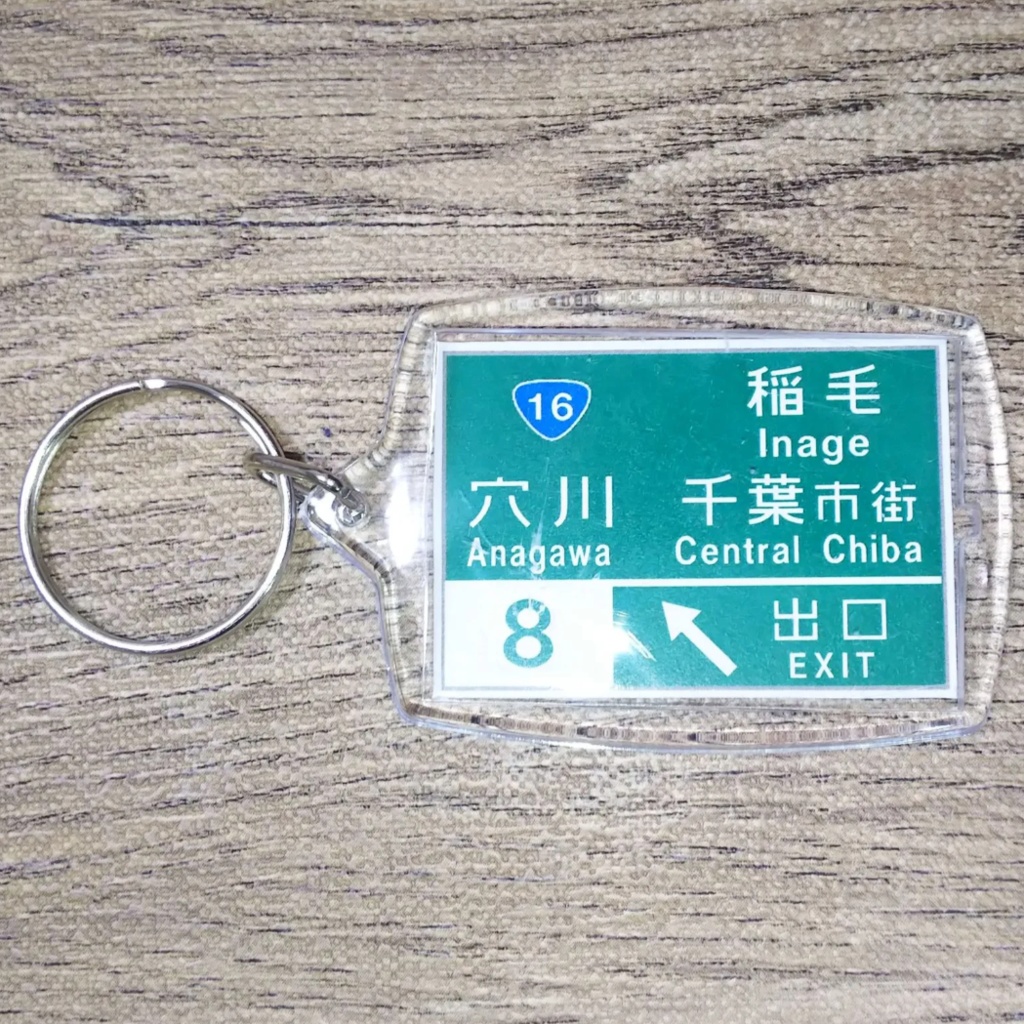 高速道路 道路標識キーホルダー(京葉道路 穴川IC)