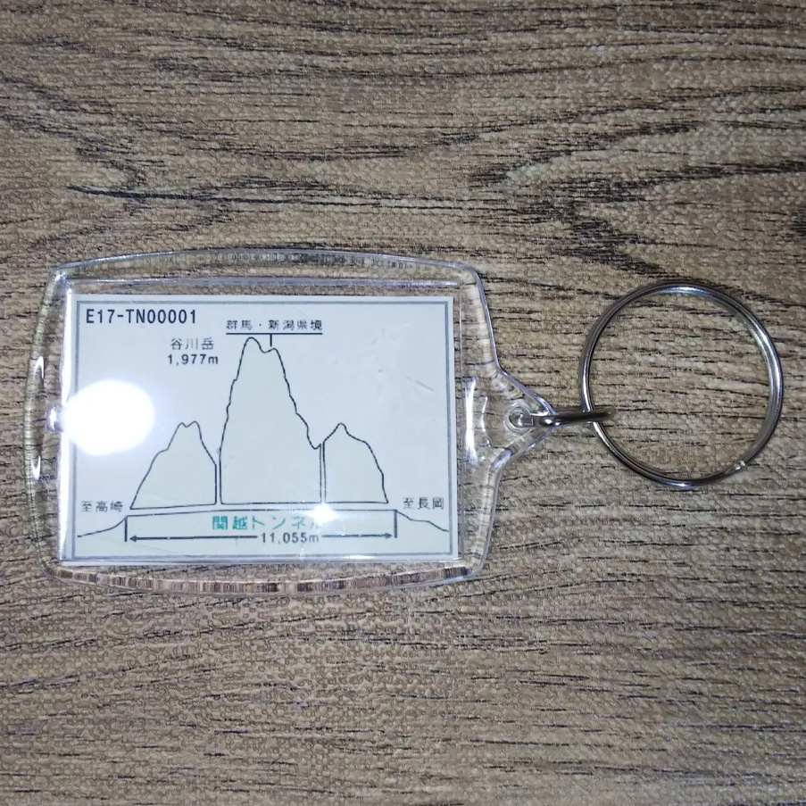 高速道路 道路標識キーホルダー(関越トンネル)