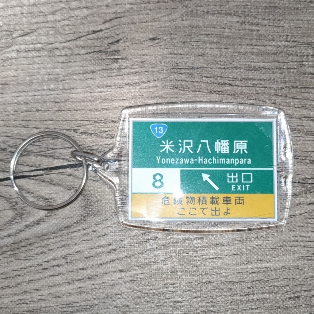高速道路 道路標識キーホルダー(東北中央道 米沢八幡原IC)