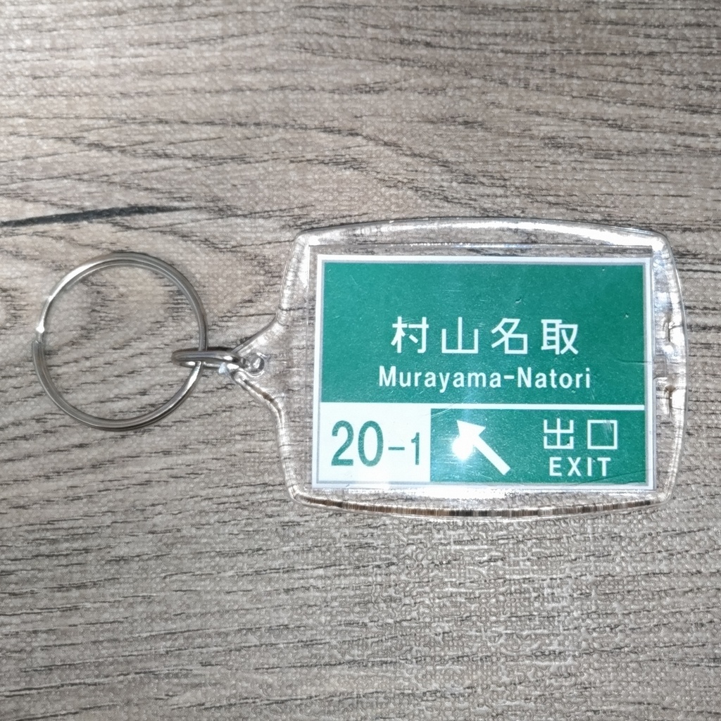 高速道路 道路標識キーホルダー(東北中央道 村山名取IC)