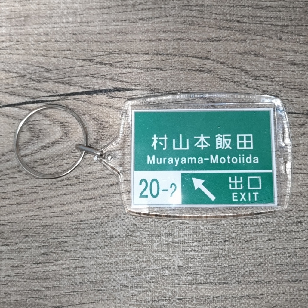 高速道路 道路標識キーホルダー(東北中央道 村山本飯田IC)