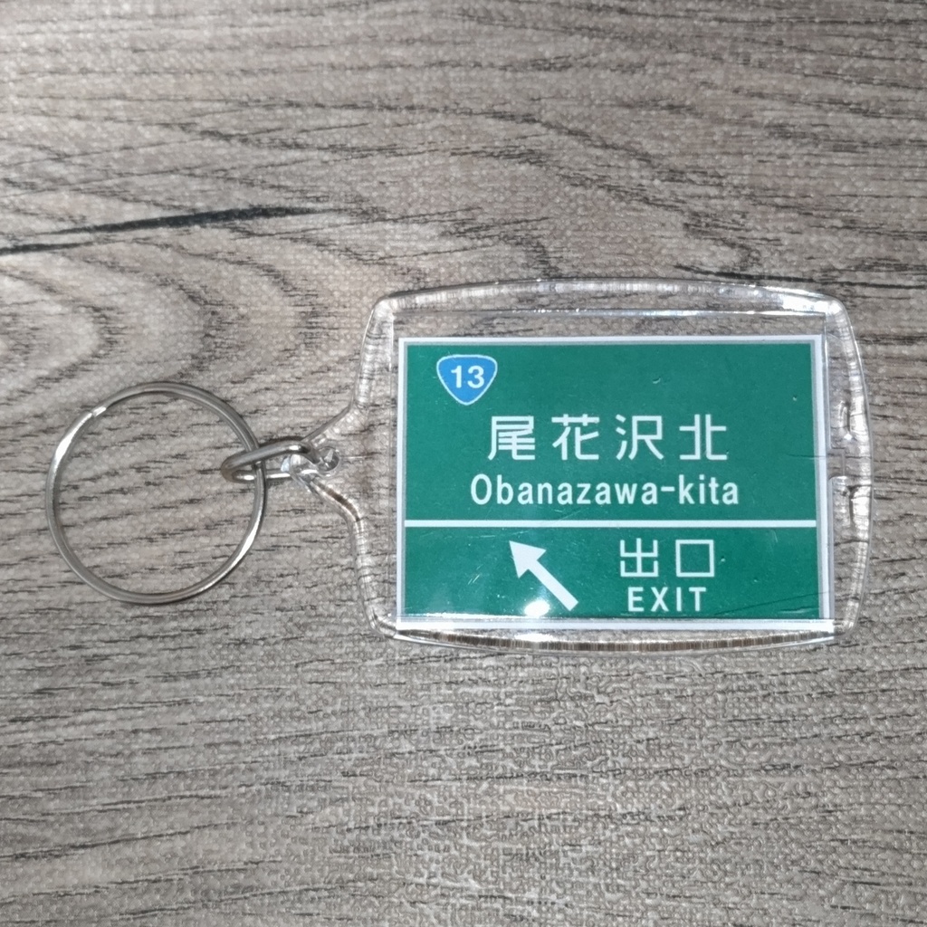 高速道路 道路標識キーホルダー(東北中央道 尾花沢北IC)
