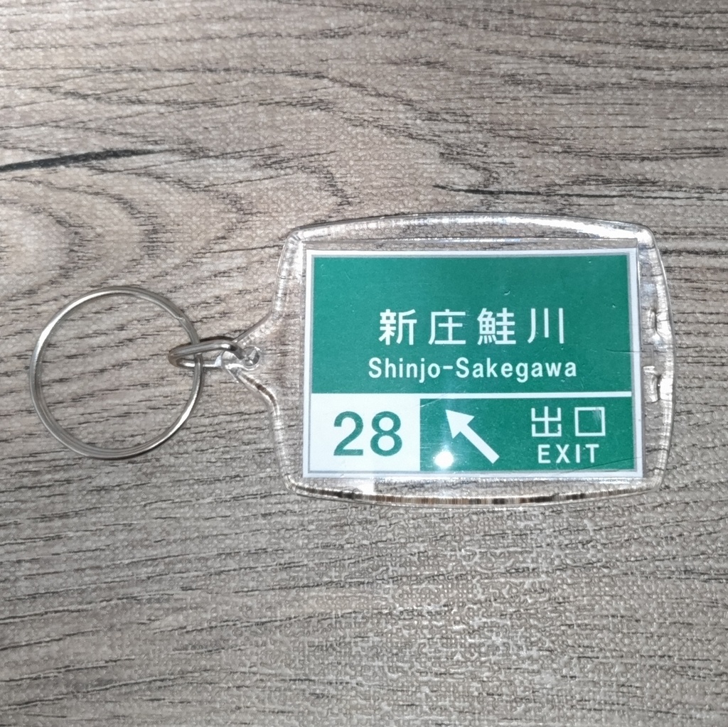 高速道路 道路標識キーホルダー(東北中央道 新庄鮭川IC)