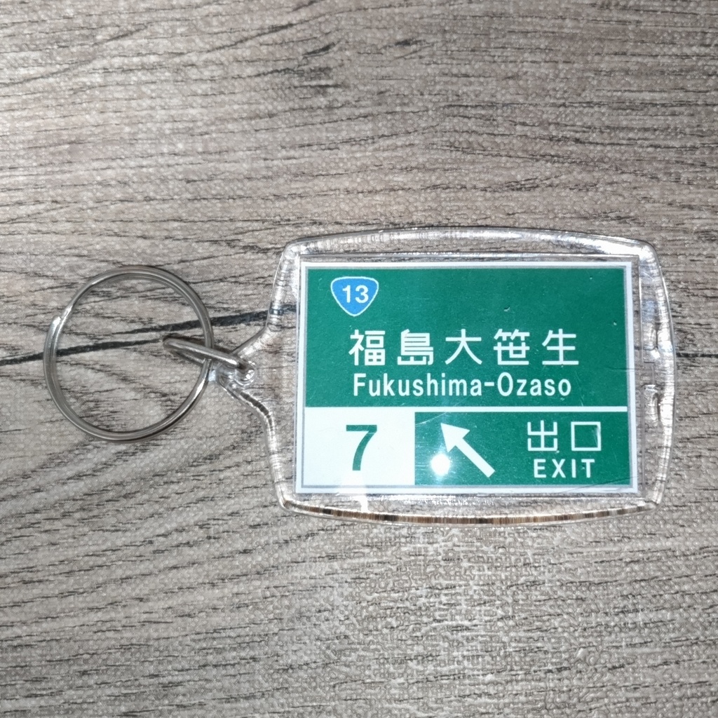 高速道路 道路標識キーホルダー(東北中央道 福島大笹生IC)