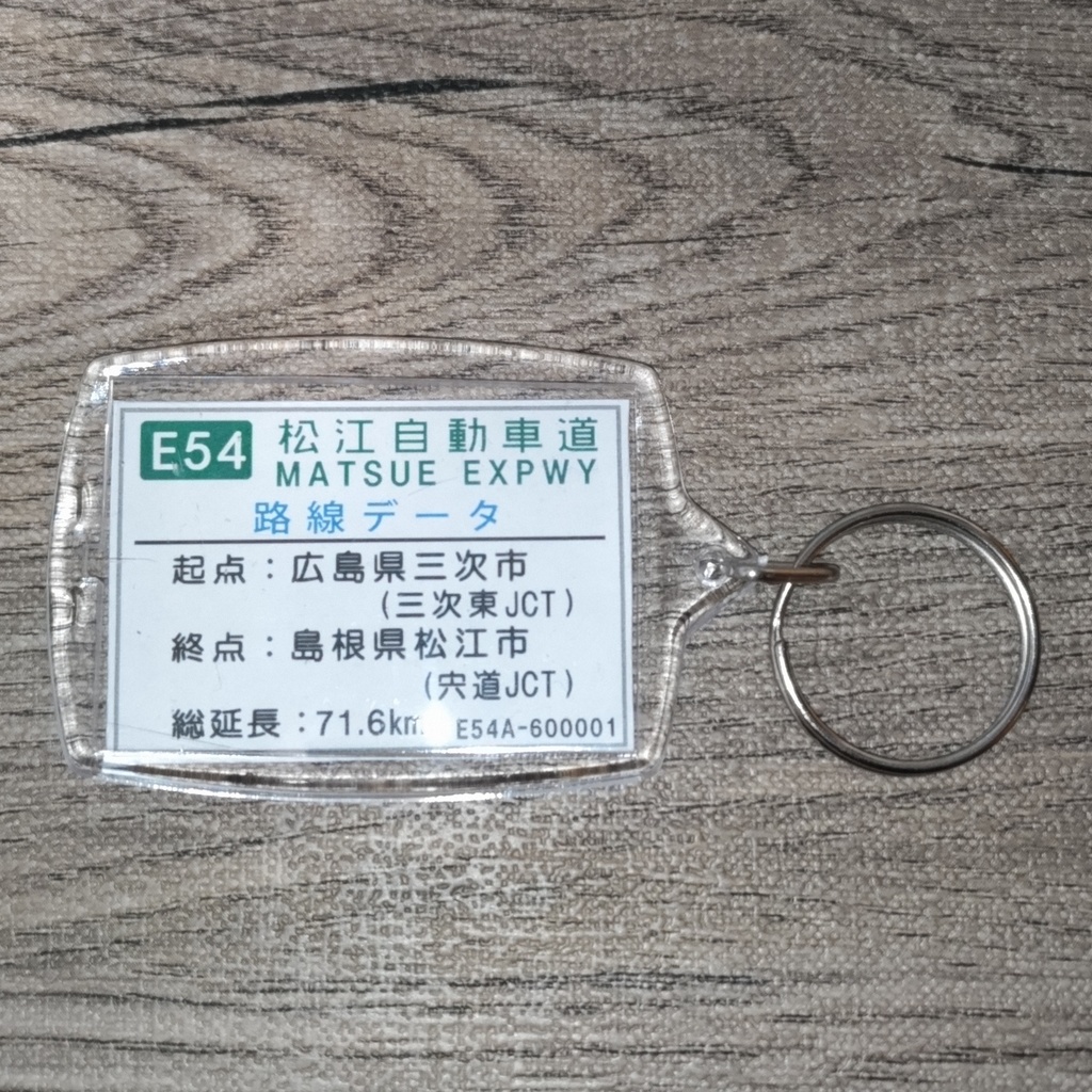 高速道路 道路標識キーホルダー(松江道 三刀屋木次IC)