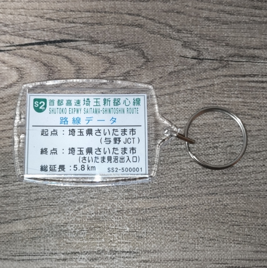 高速道路 道路標識キーホルダー(首都高速埼玉新都心線 さいたま見沼出口)