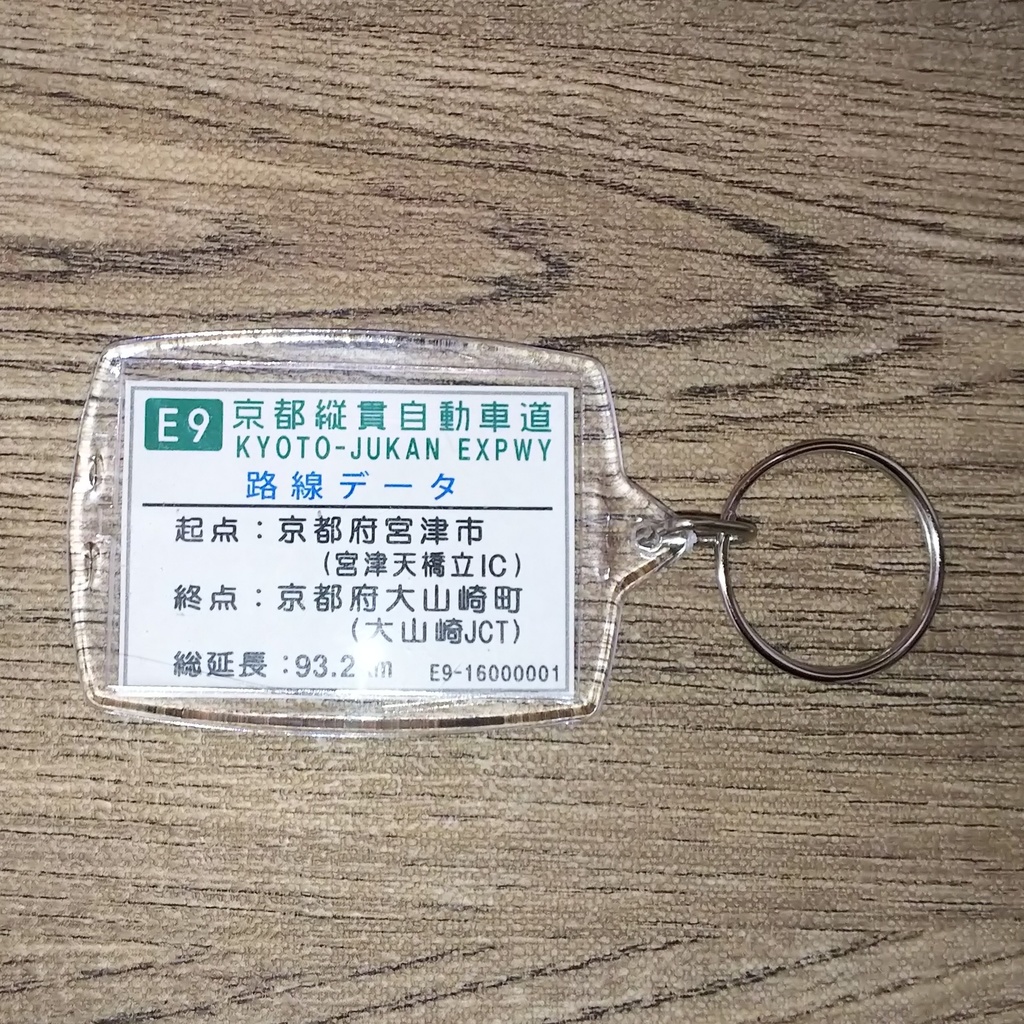 高速道路 道路標識キーホルダー(京都縦貫道 大原野IC)