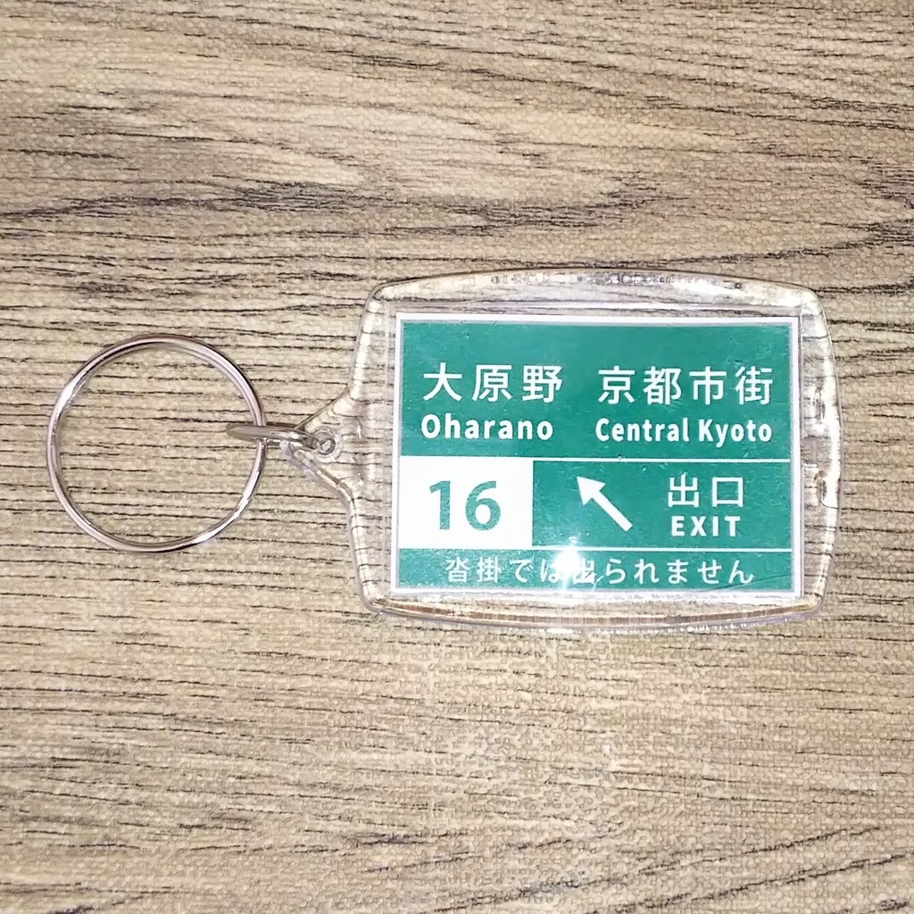 高速道路 道路標識キーホルダー(京都縦貫道 大原野IC)