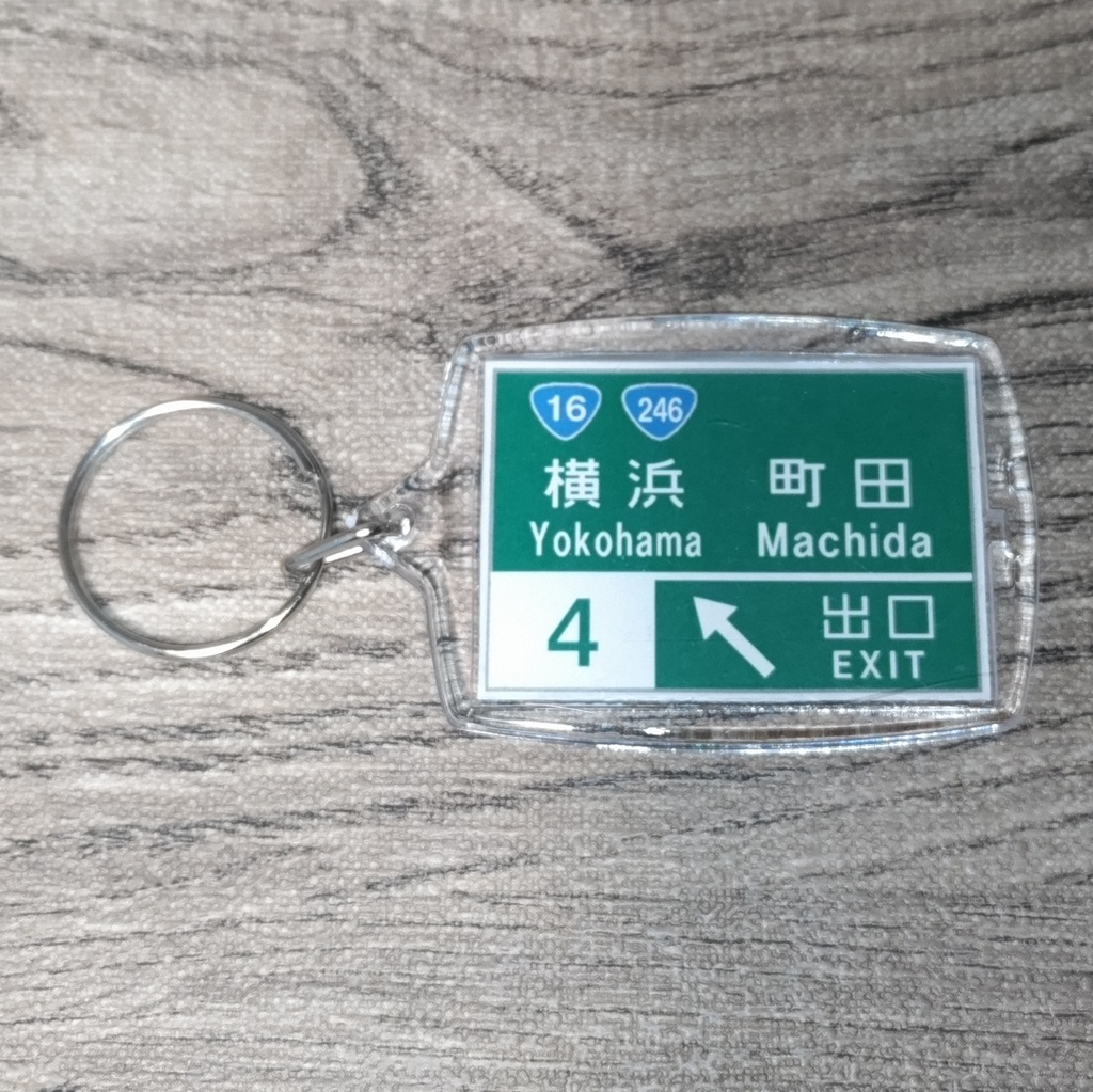 高速道路 道路標識キーホルダー(東名高速 横浜町田IC)