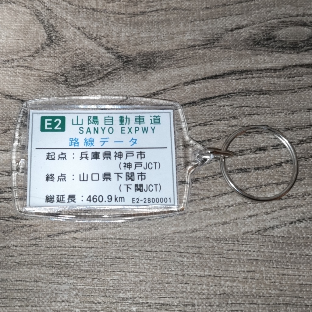 高速道路 道路標識キーホルダー(山陽道 広島東IC)