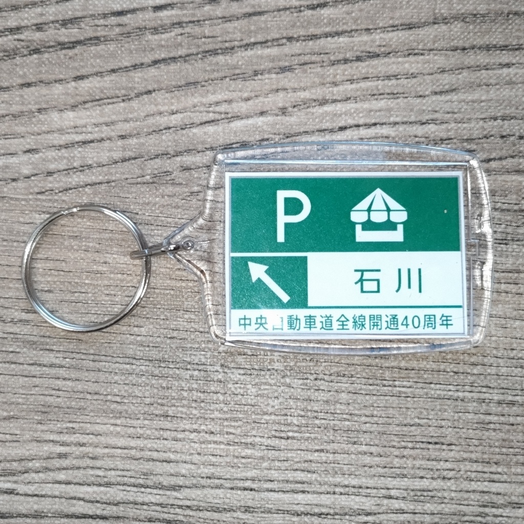 高速道路 道路標識キーホルダー(中央道 石川PA)