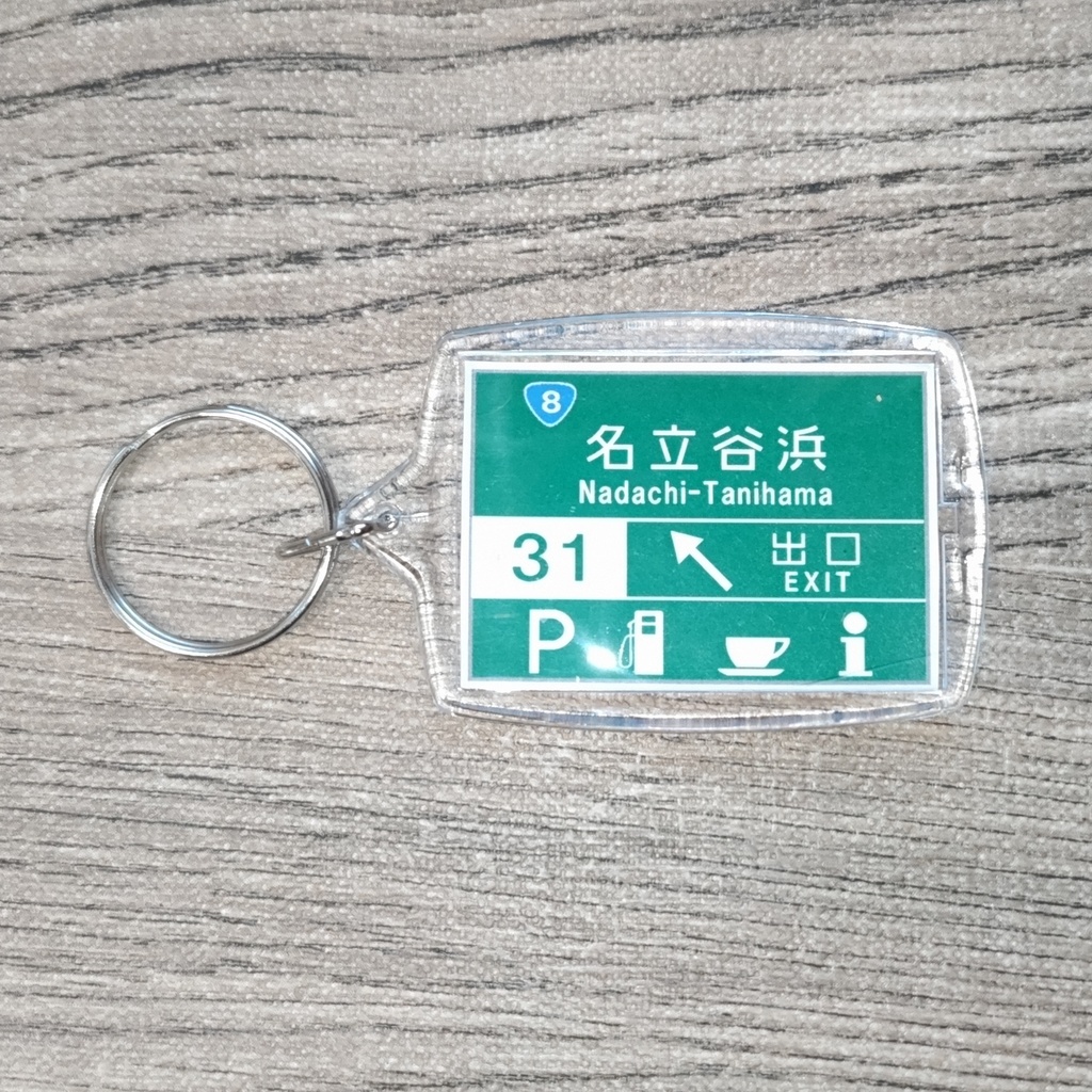 高速道路 道路標識キーホルダー(北陸道 名立谷浜IC/SA)