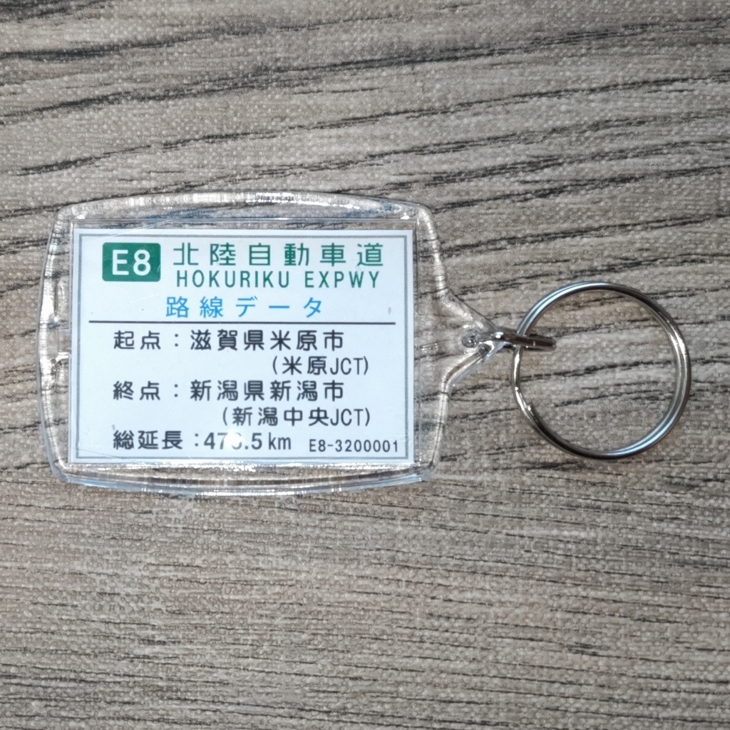 高速道路 道路標識キーホルダー(北陸道 名立谷浜IC/SA)