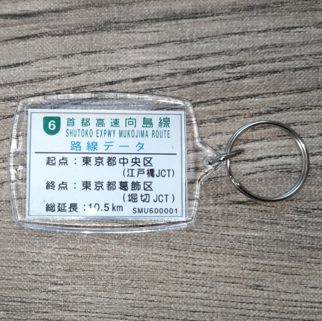 高速道路 道路標識キーホルダー(首都高向島線 箱崎)