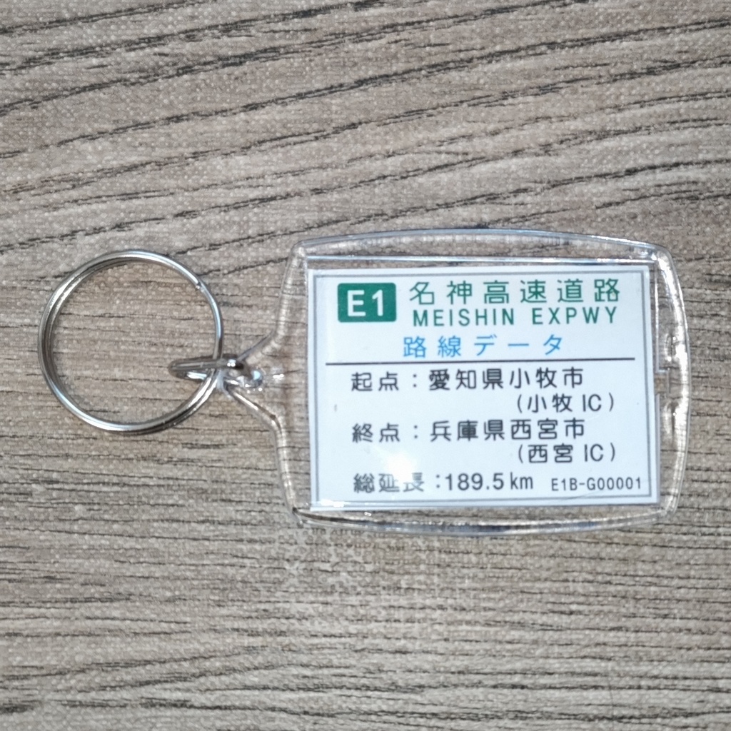 高速道路 道路標識キーホルダー(名神高速 豊中IC)