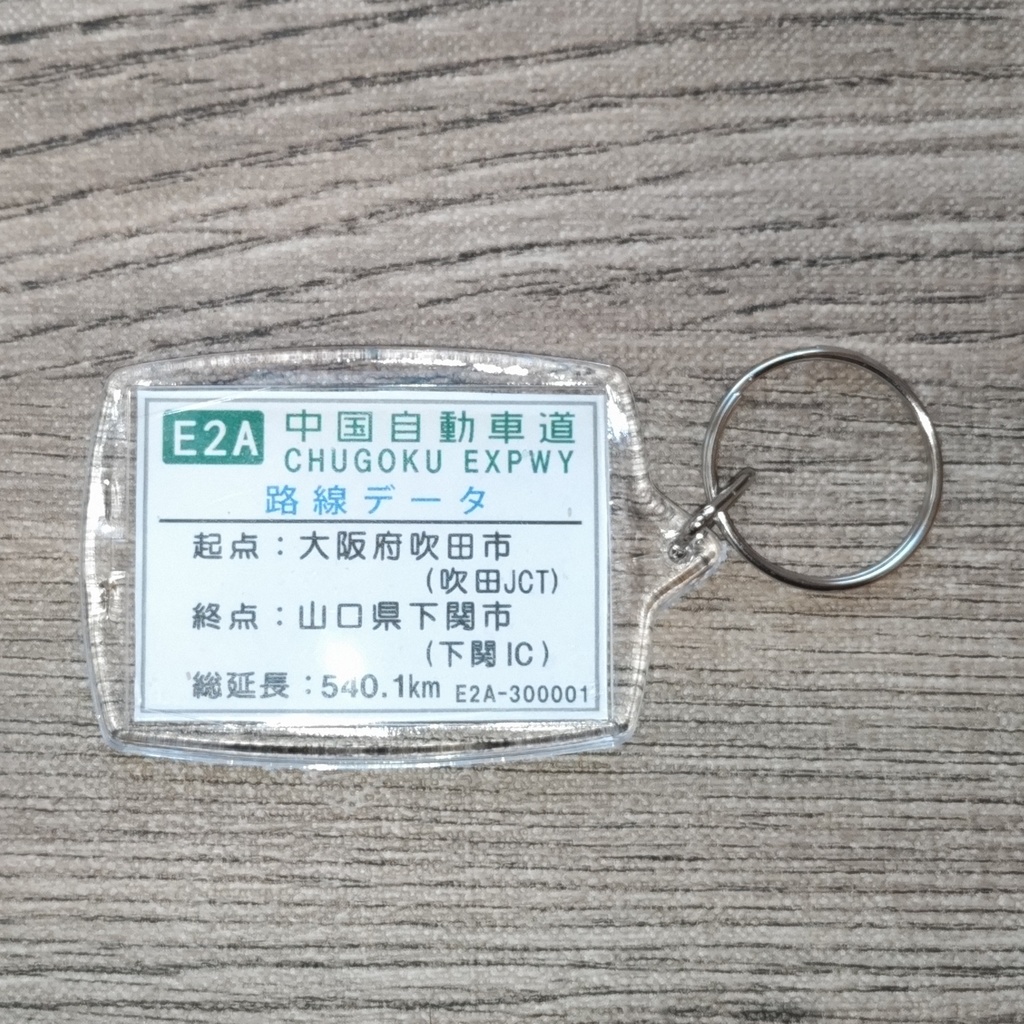 高速道路 道路標識キーホルダー(中国道 中国吹田IC)