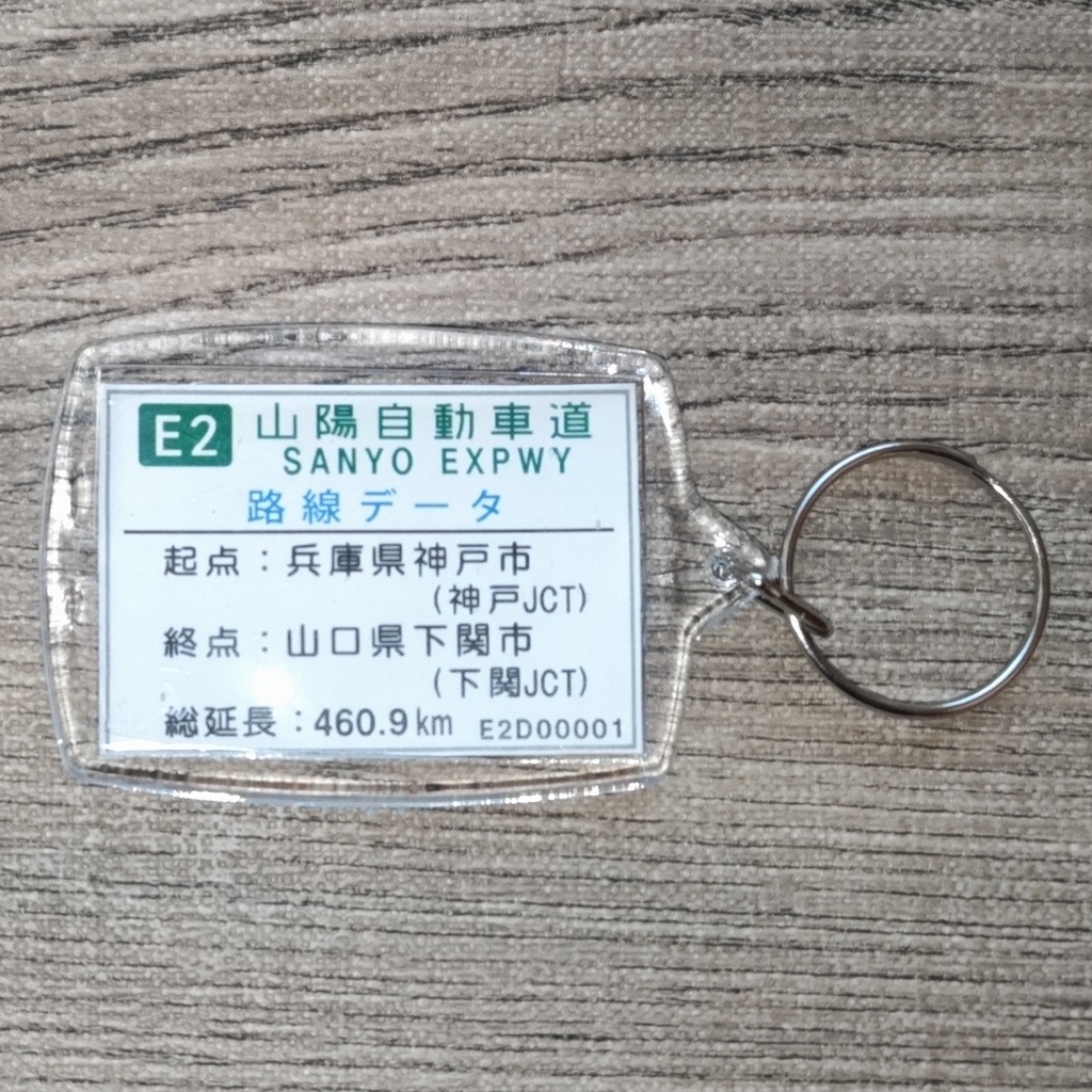 高速道路 道路標識キーホルダー(山陽道 山陽姫路東IC)