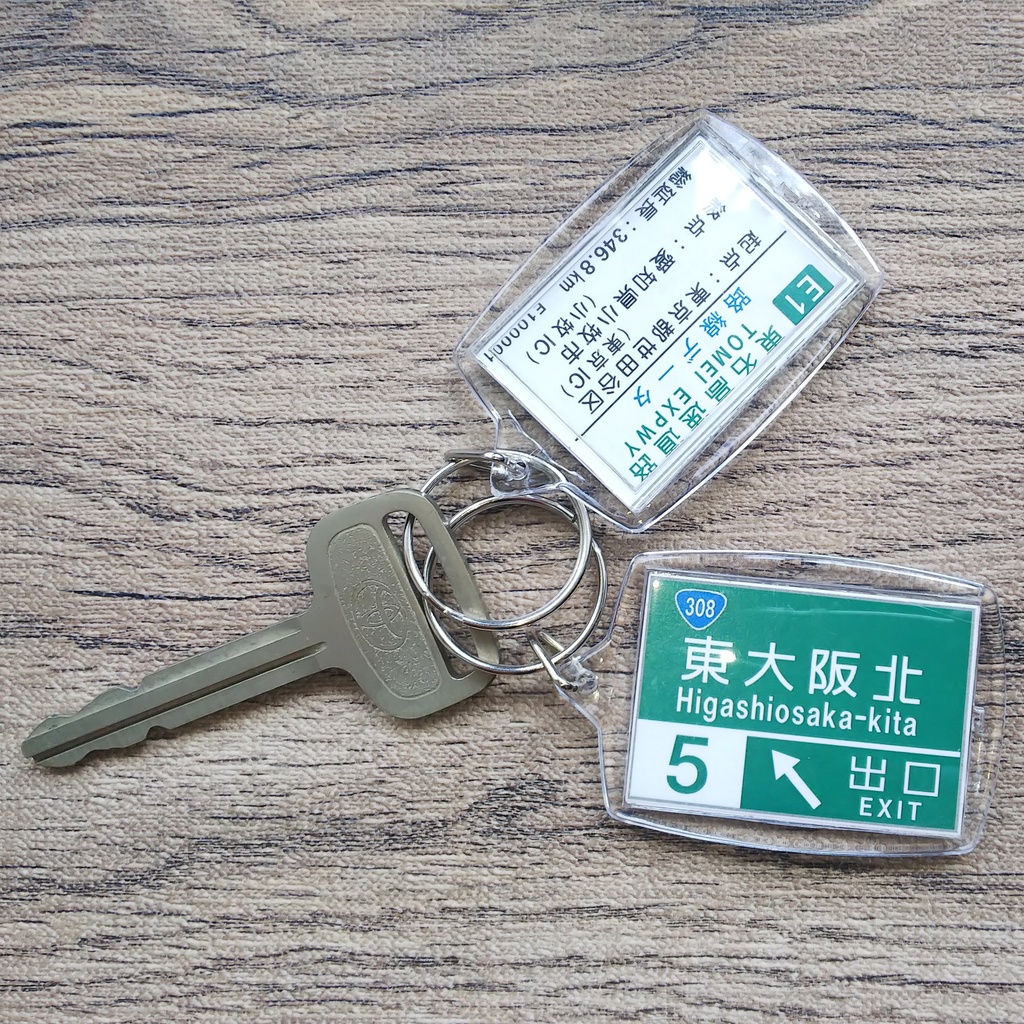 高速道路 道路標識キーホルダー(山陽道 山陽姫路東IC)