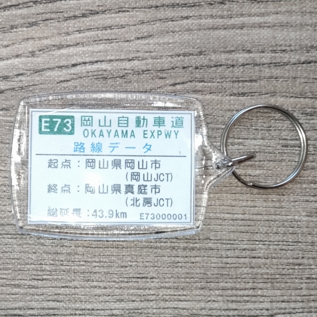 高速道路 道路標識キーホルダー(岡山道 岡山総社IC)