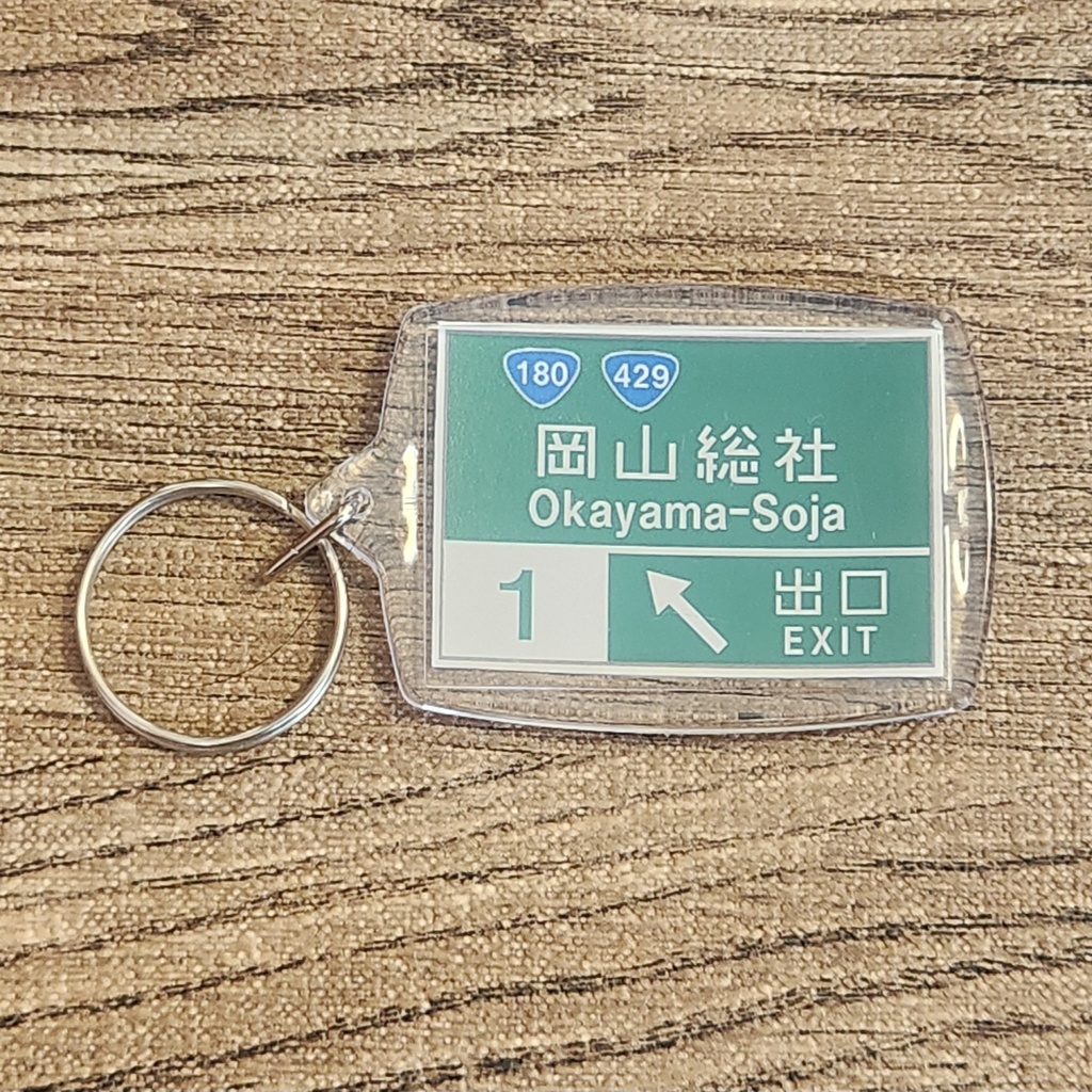高速道路 道路標識キーホルダー(岡山道 岡山総社IC)