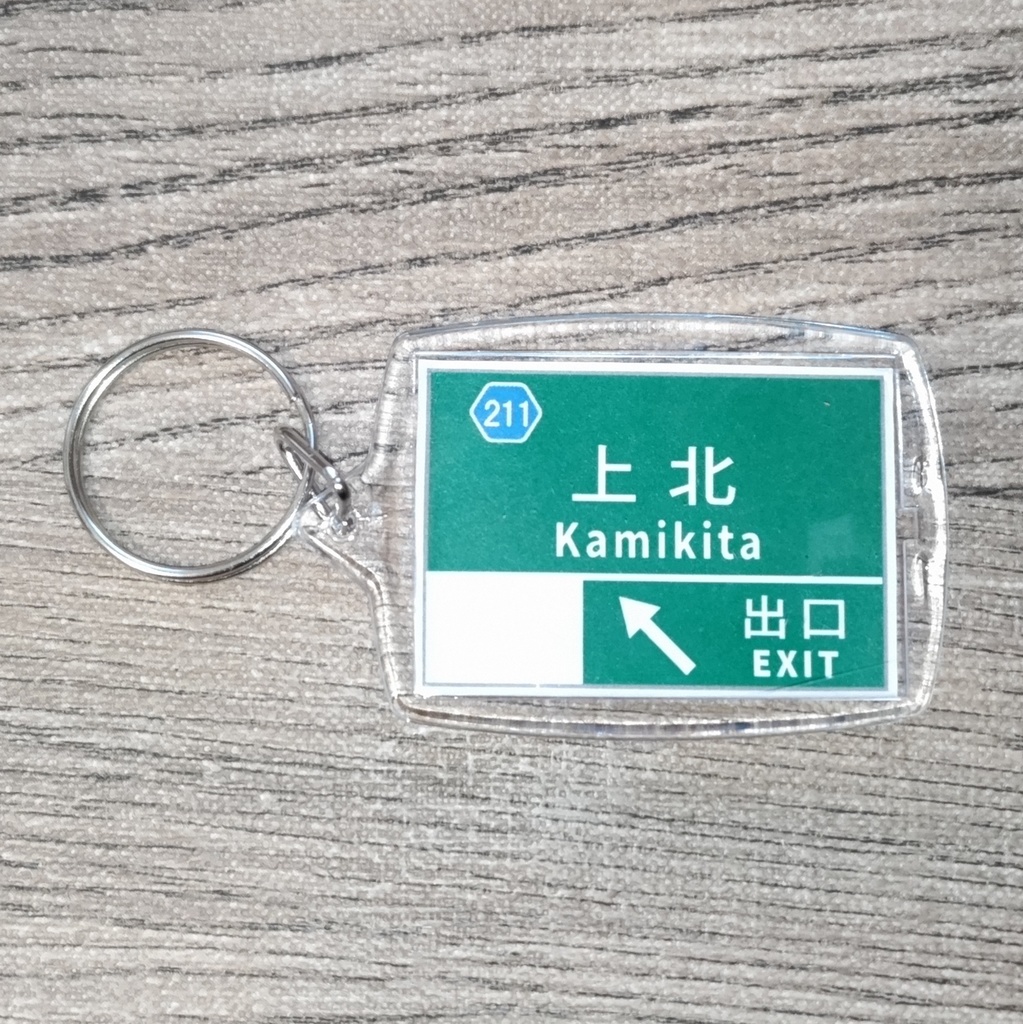 高速道路 道路標識キーホルダー(上北道 上北IC)