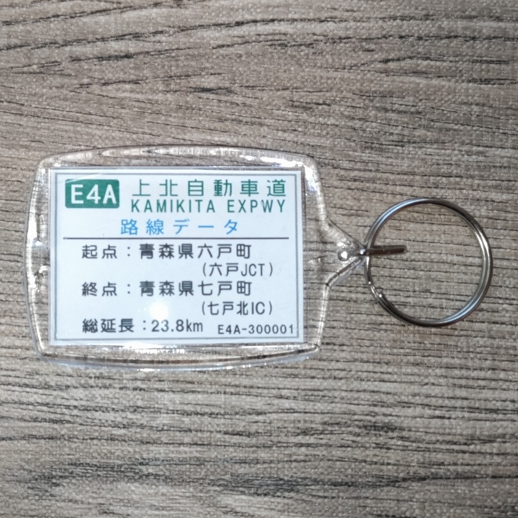 高速道路 道路標識キーホルダー(上北道 上北IC)