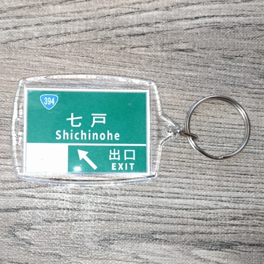 高速道路 道路標識キーホルダー(上北道 七戸IC)