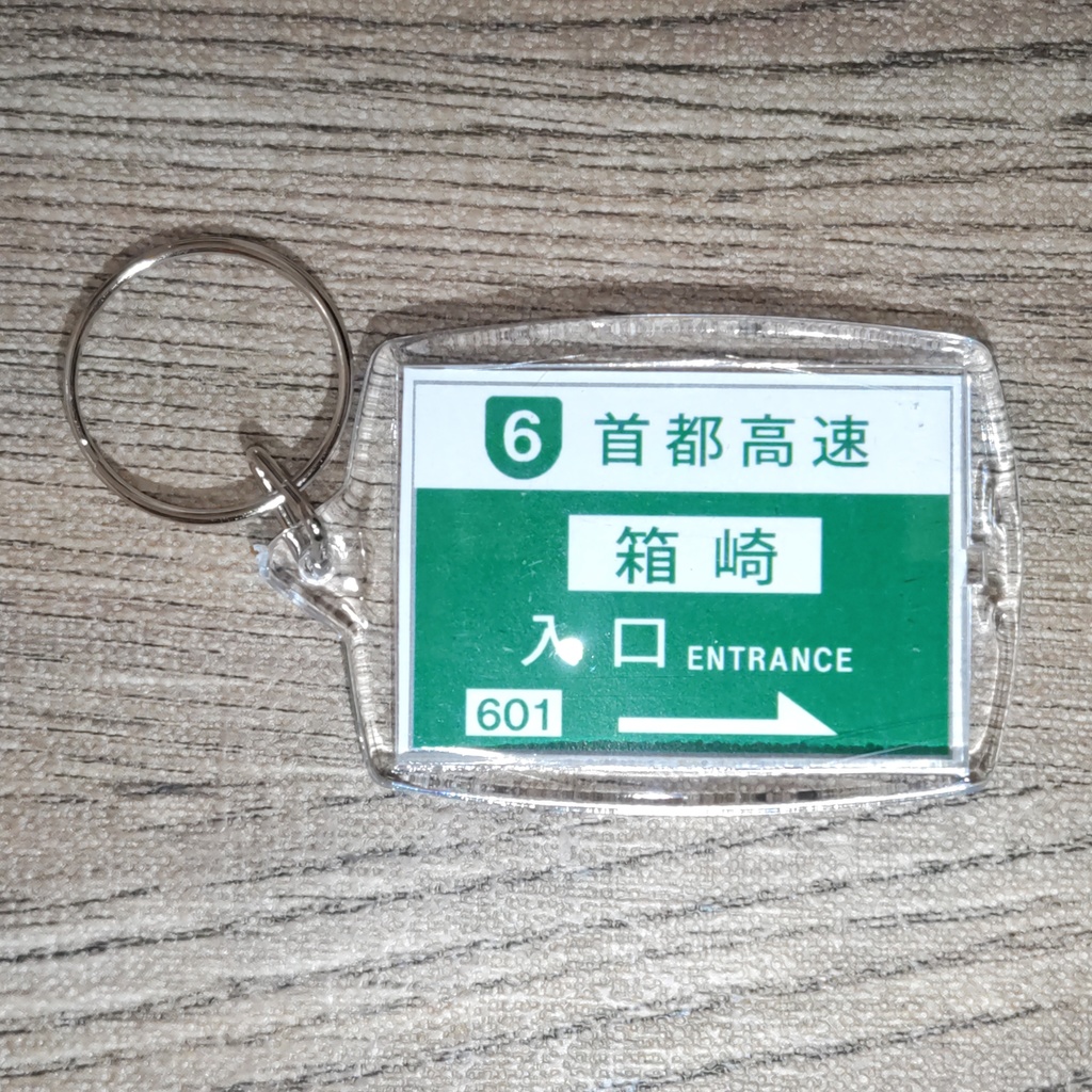 高速道路 道路標識キーホルダー(首都高向島線 箱崎入口)