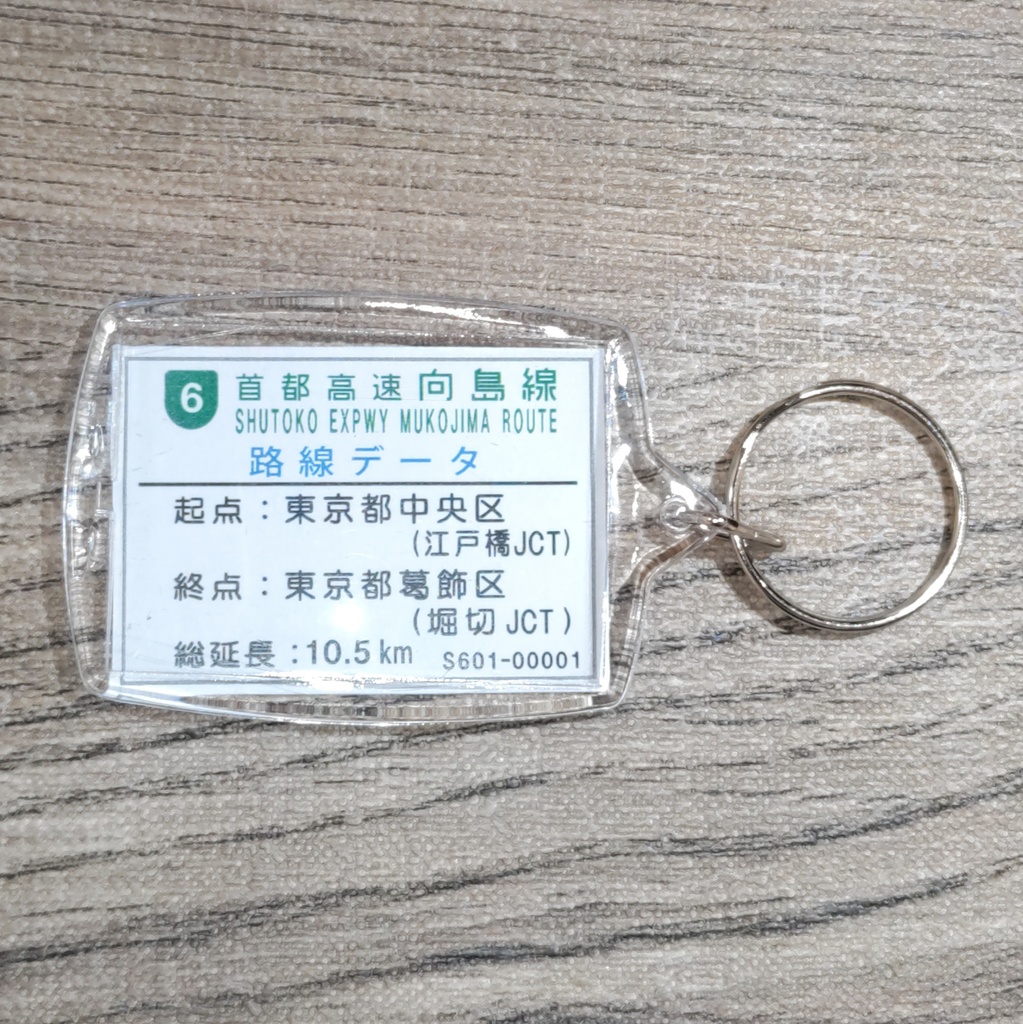 高速道路 道路標識キーホルダー(首都高向島線 箱崎入口)