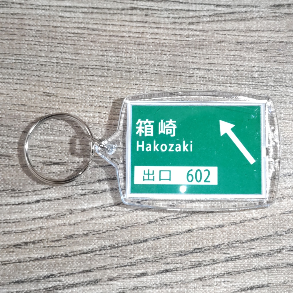 高速道路 道路標識キーホルダー(首都高向島線 箱崎出口)