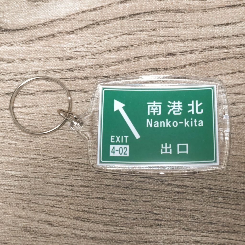 高速道路 道路標識キーホルダー(阪神高速湾岸線 南港北出口)