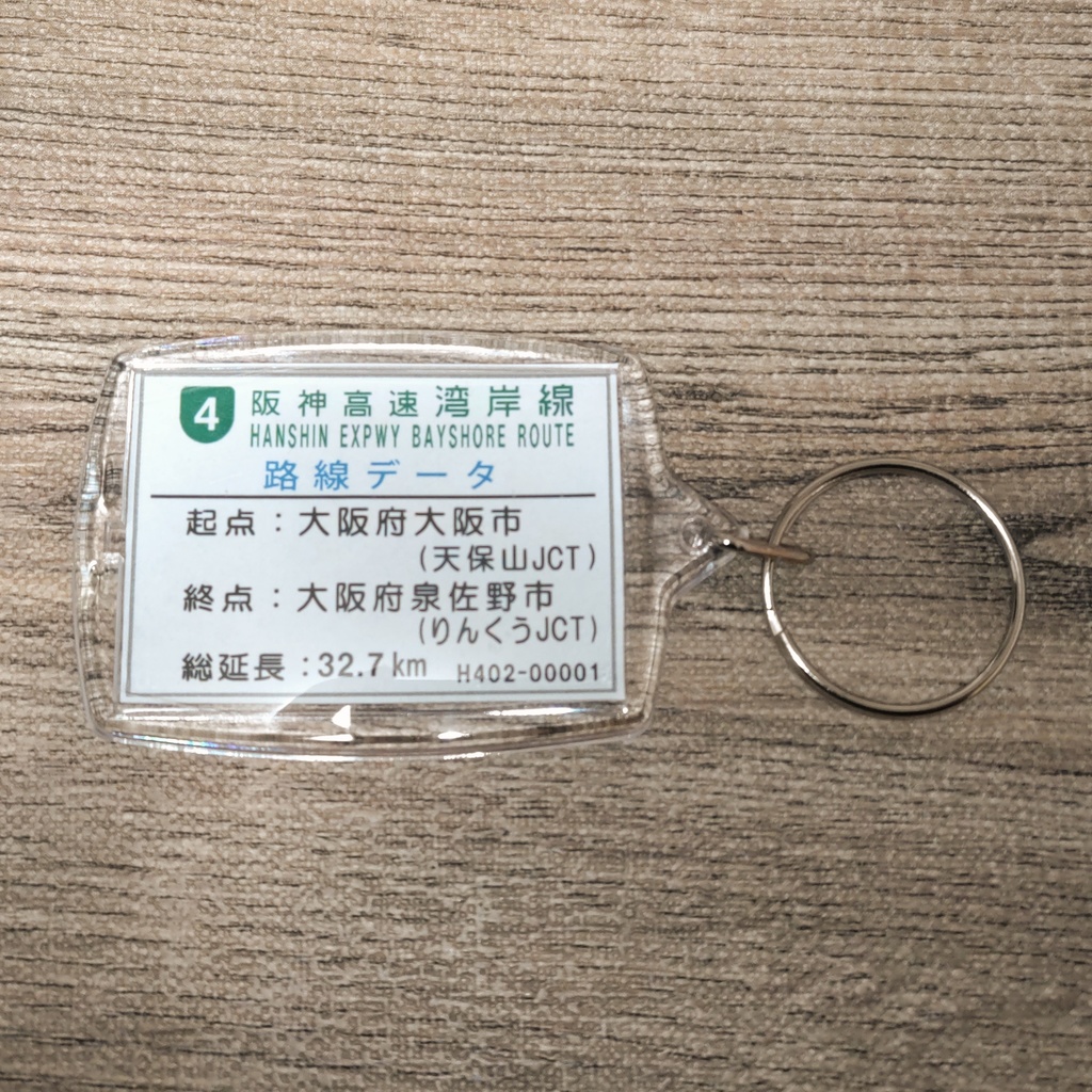 高速道路 道路標識キーホルダー(阪神高速湾岸線 南港北出口)