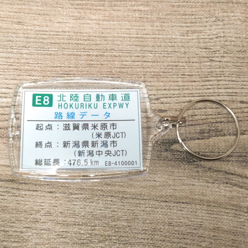高速道路 道路標識キーホルダー(北陸道 新潟西IC)