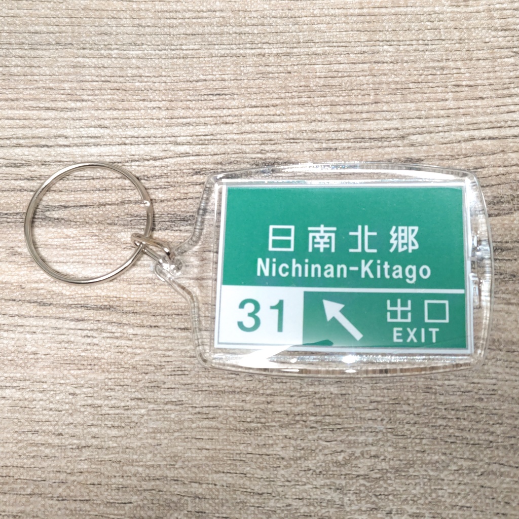 高速道路 道路標識キーホルダー(東九州道 日南北郷IC)