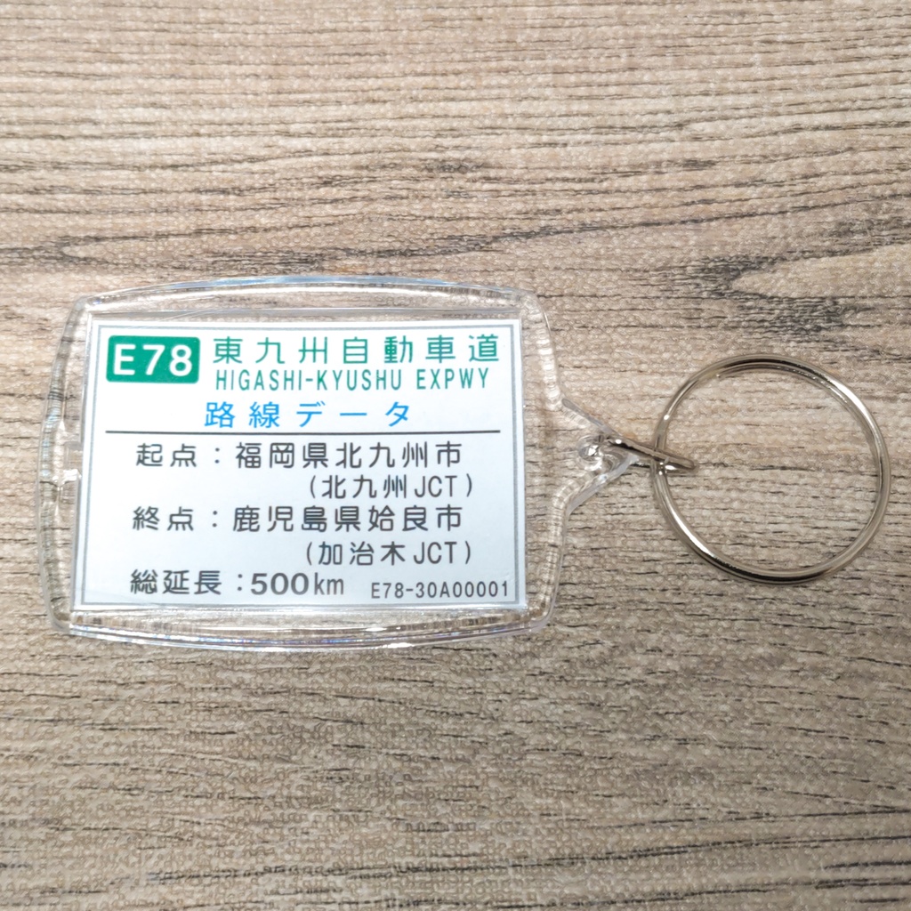 高速道路 道路標識キーホルダー(東九州道 隼人西IC)