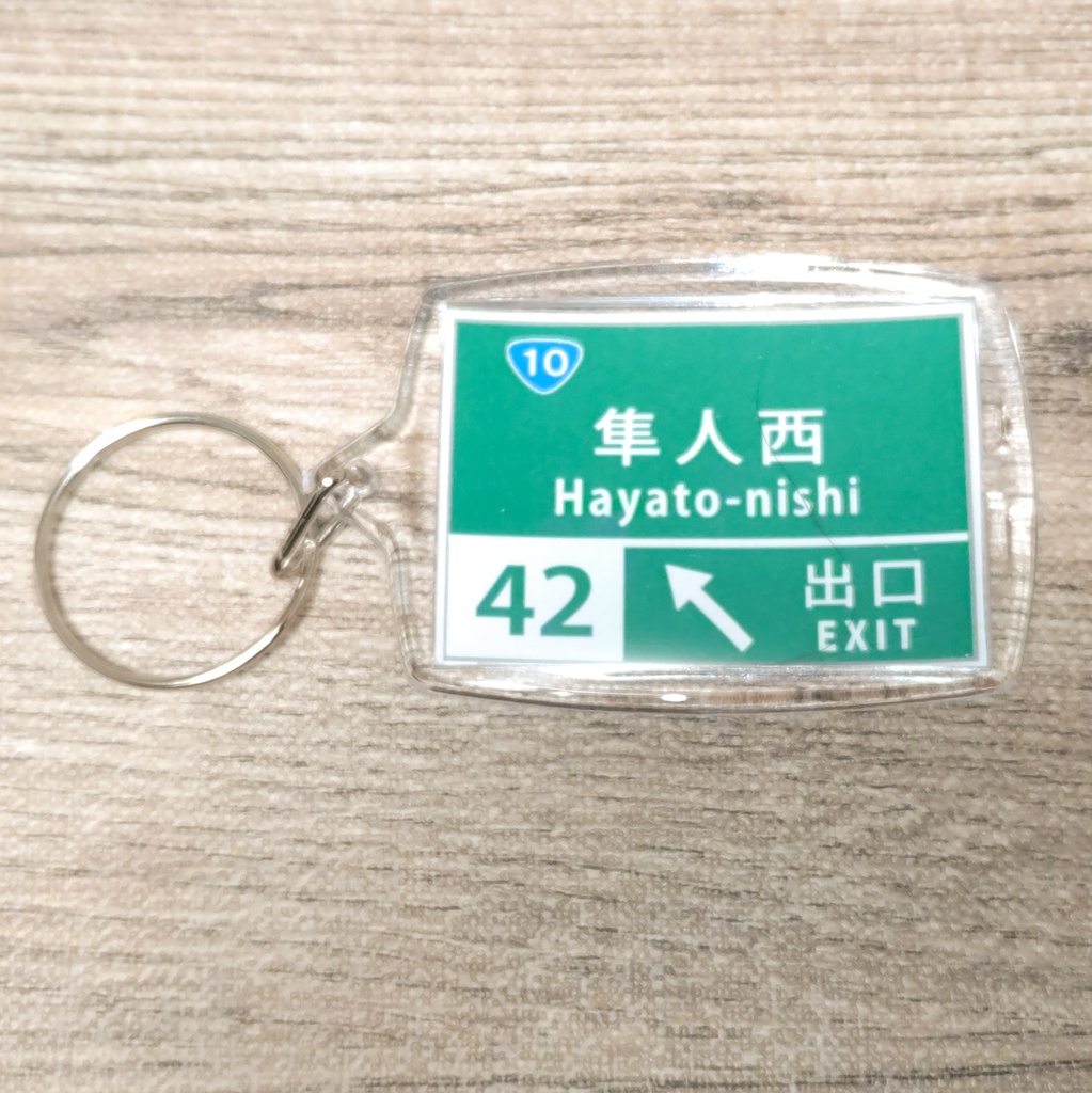 高速道路 道路標識キーホルダー(東九州道 隼人西IC)