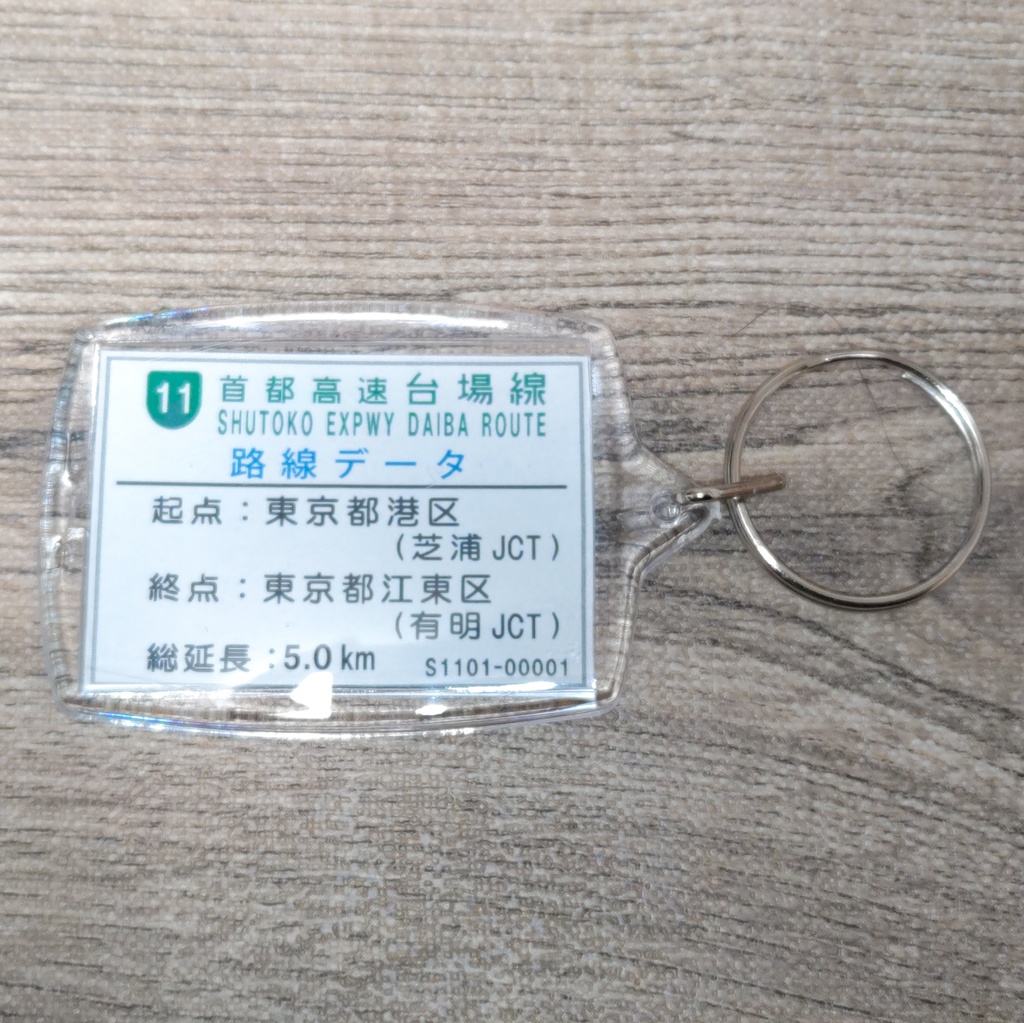 高速道路 道路標識キーホルダー(首都高速台場線 台場出口)