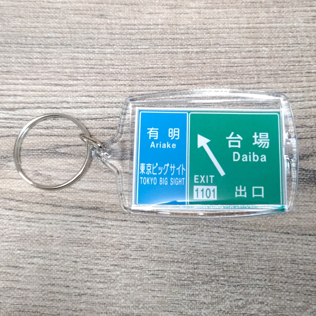 高速道路 道路標識キーホルダー(首都高速台場線 台場出口)