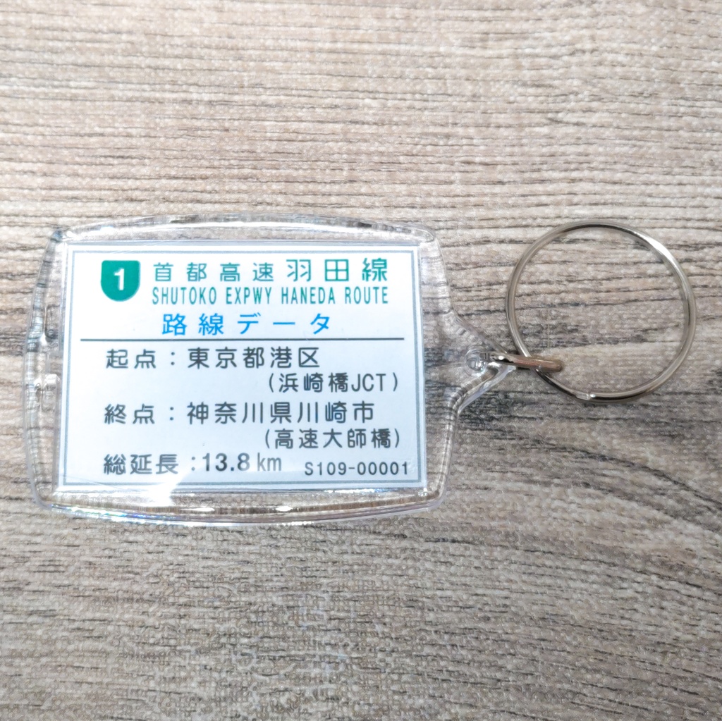 高速道路 道路標識キーホルダー(首都高速羽田線 羽田出口)