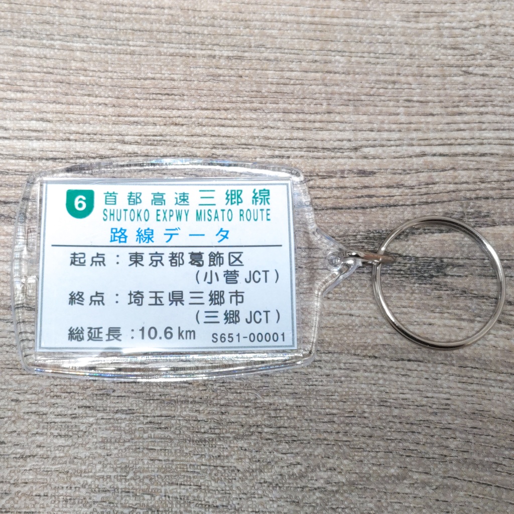 高速道路 道路標識キーホルダー(首都高速三郷線 加平出口)