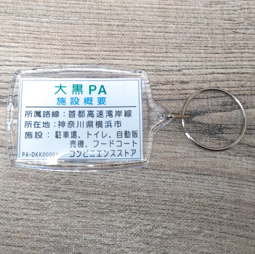高速道路 道路標識キーホルダー(大黒PA)
