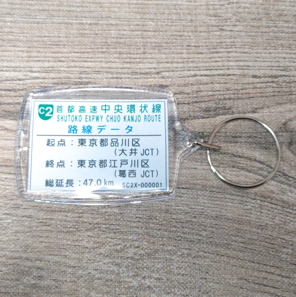 高速道路 道路標識キーホルダー(首都高速中央環状線 ルートマーク)