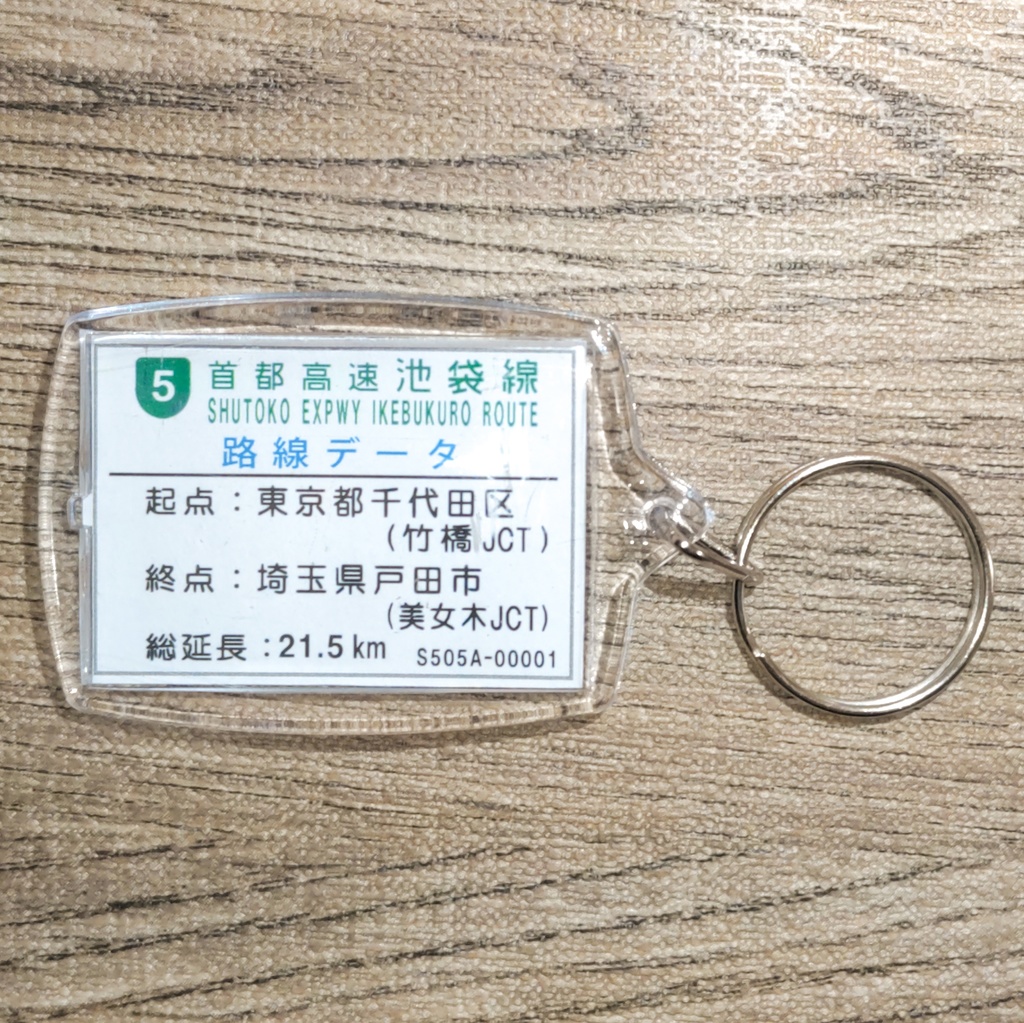 高速道路 道路標識キーホルダー(首都高速池袋線 護国寺出口)