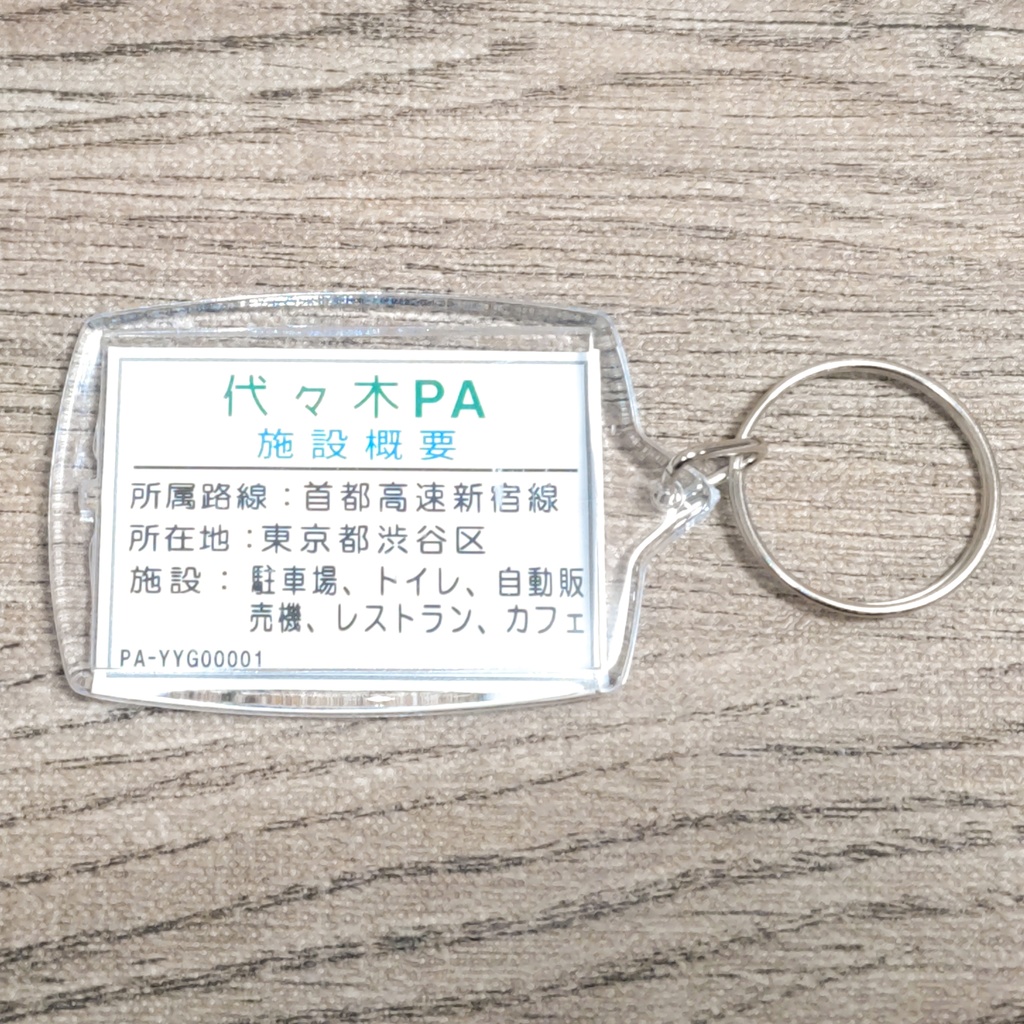 高速道路 道路標識キーホルダー(代々木PA)