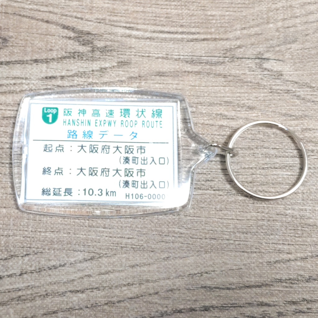 高速道路 道路標識キーホルダー(阪神高速 北浜出口)