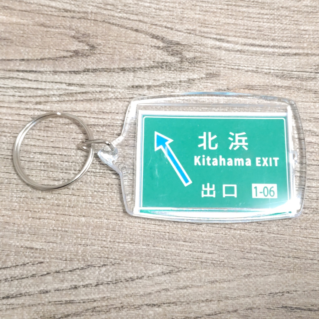 高速道路 道路標識キーホルダー(阪神高速 北浜出口)