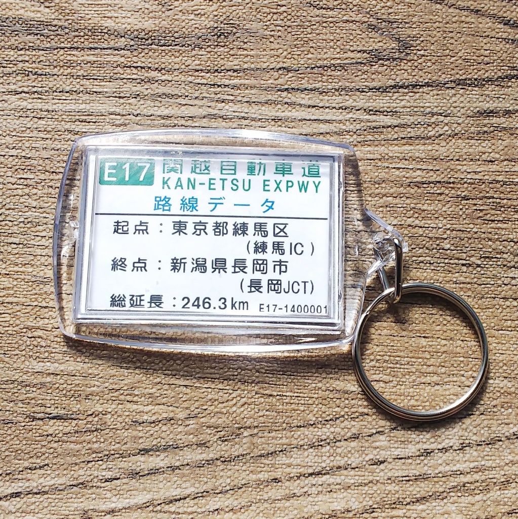 高速道路 道路標識キーホルダー(関越道 月夜野IC)