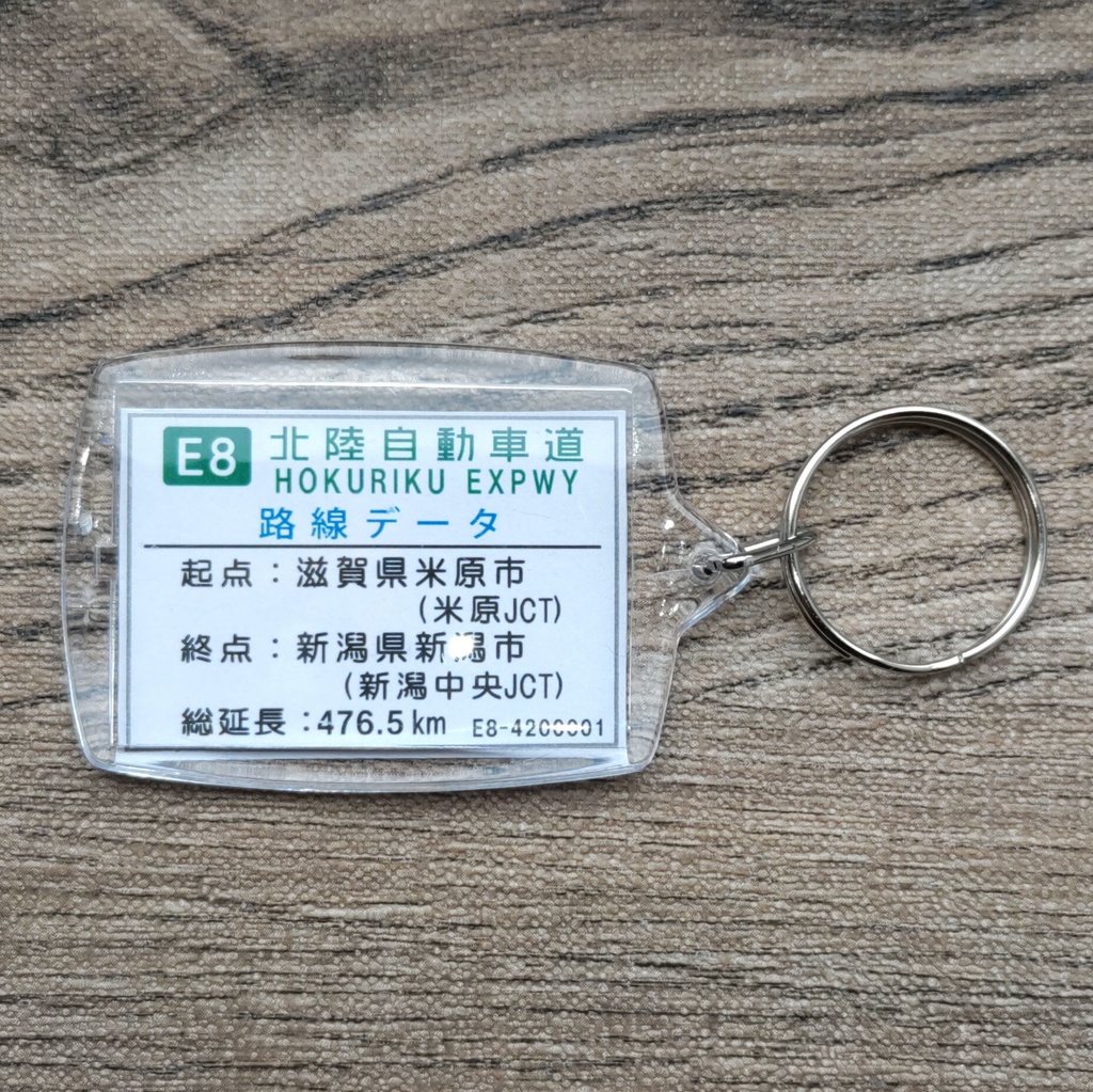 高速道路 道路標識キーホルダー(北陸道 新潟中央JCT)
