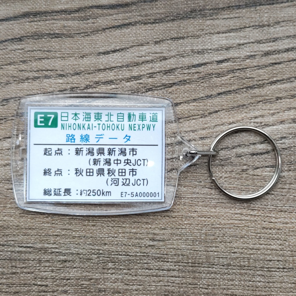高速道路 道路標識キーホルダー(日本海東北道 胎内SIC)